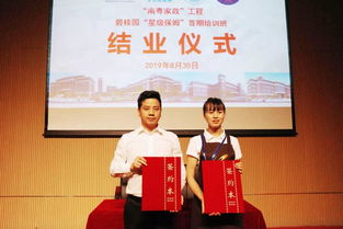 碧桂園服務(wù)首期 星級(jí)保姆 培訓(xùn)班結(jié)業(yè) 高端家政助力品質(zhì)生活