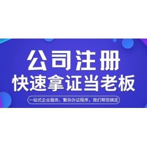 東莞注冊公司-東莞公司注冊-東莞代辦營業(yè)執(zhí)照