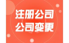 代辦公司注冊(cè)費(fèi)用解析 為何選擇熊貓秘書品牌？